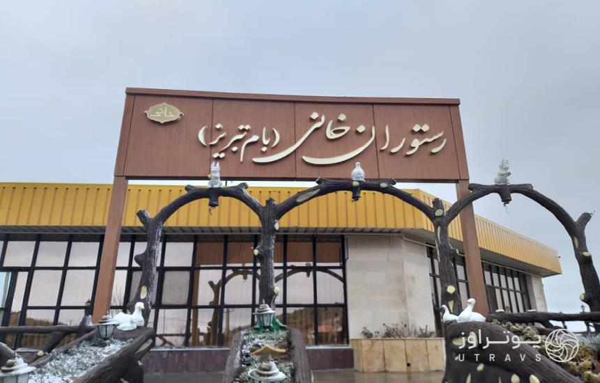 رستوران بام تبریز